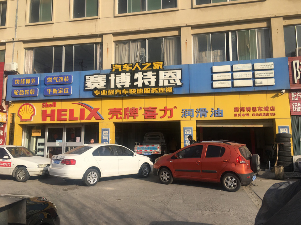 赛博特恩东城店