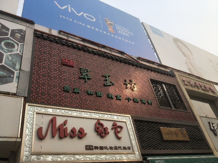 翠玉坊