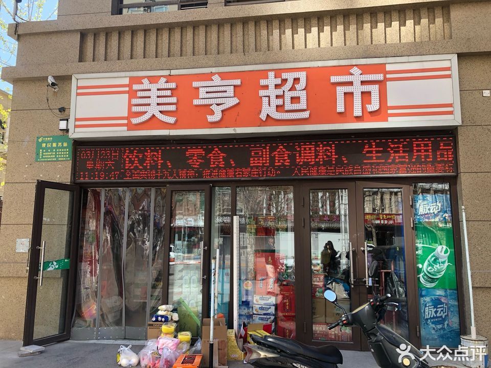                        美亨超市