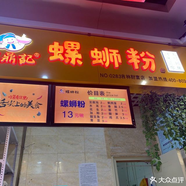 螺鼎记螺蛳粉财富广场店
