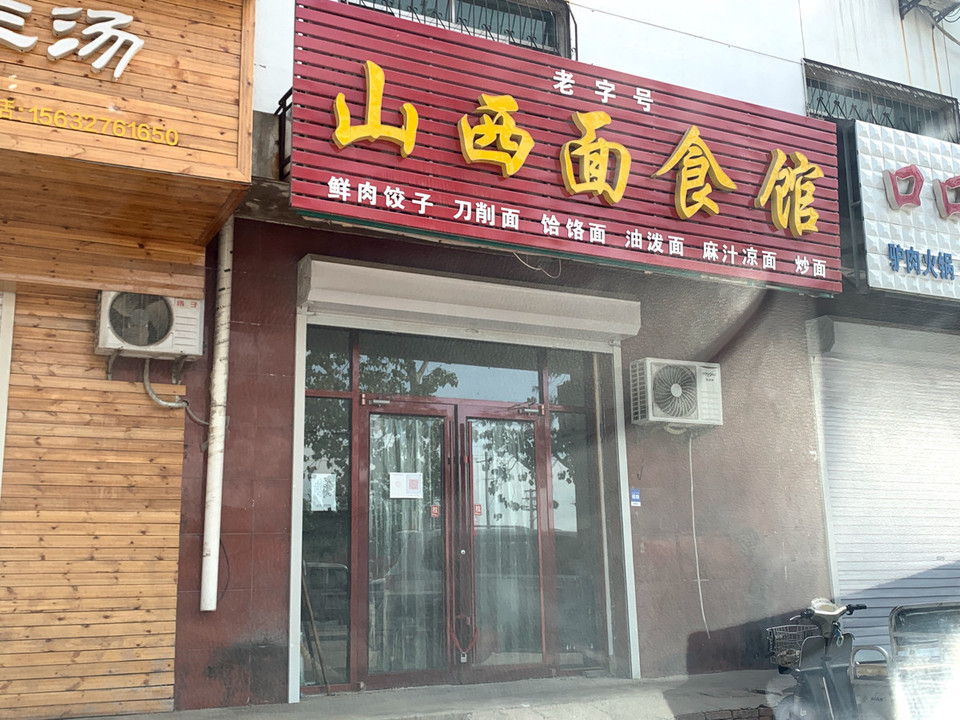 山西面食馆