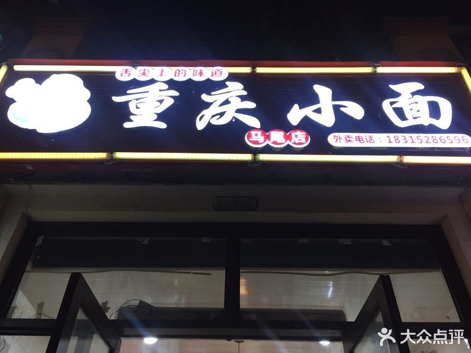 重庆小面百联店(重庆正宗重庆小面总店在哪)