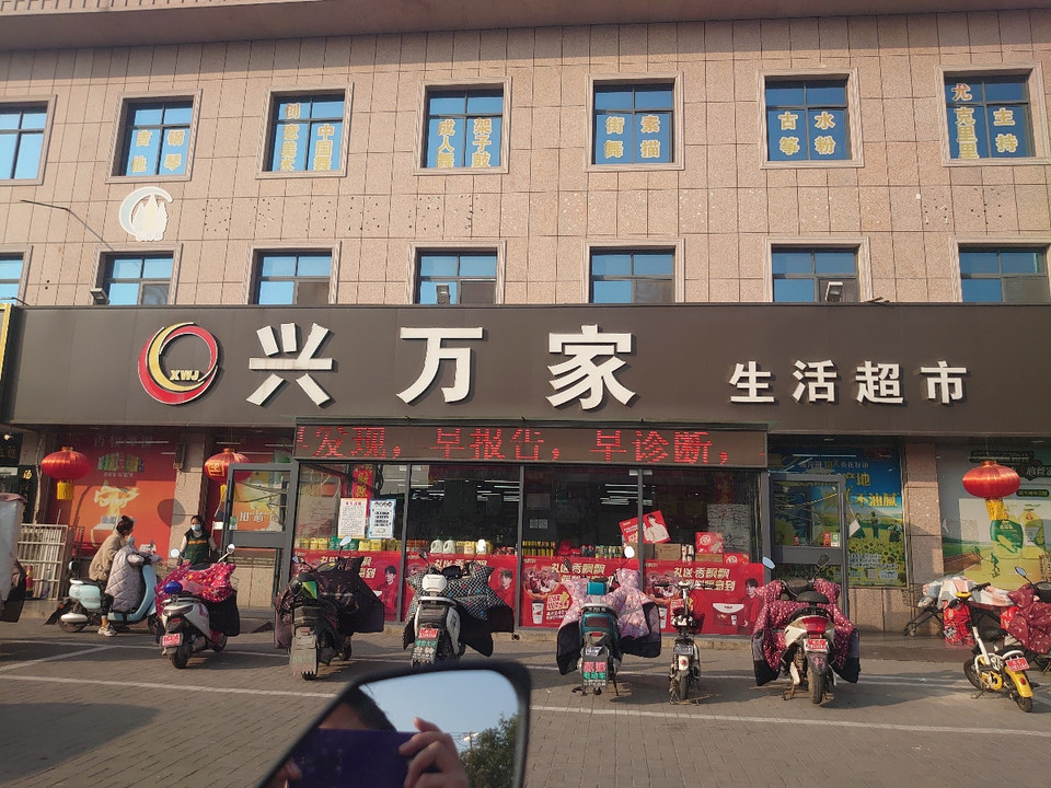 华联万家生活超市