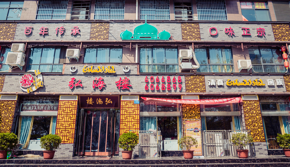 老同学清真食府