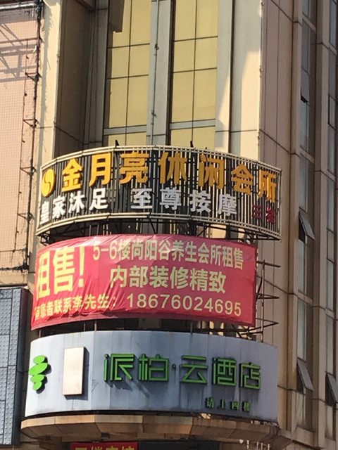 金月亮休闲会所图片