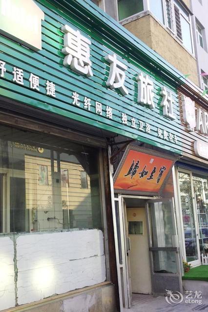 沈阳惠友饭店图片