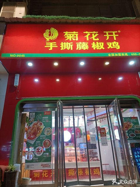 菊花开手撕藤椒鸡