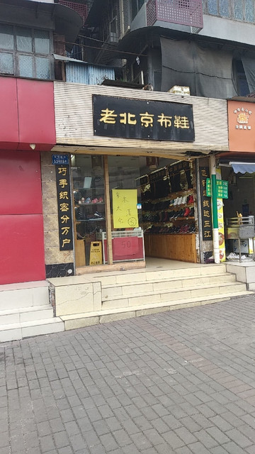 吉寶祥老北京布鞋