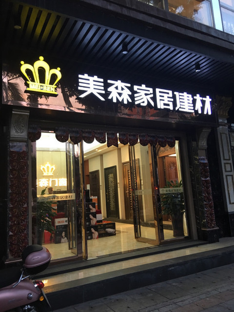 家居建材门店照片图片