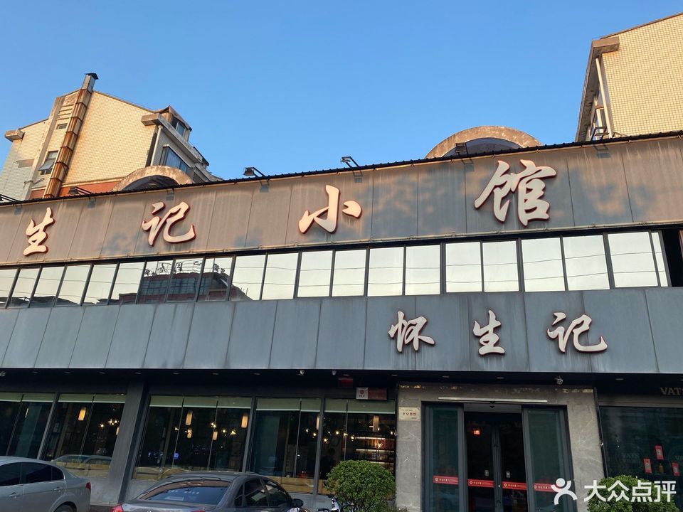 怀生记小馆(溱水路店)