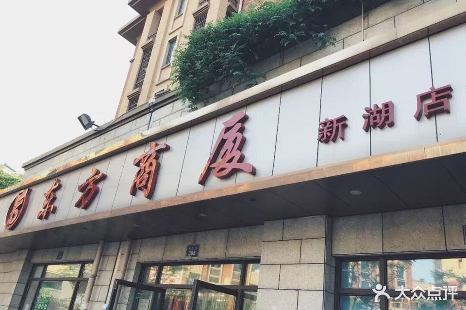 江山东方商厦图片