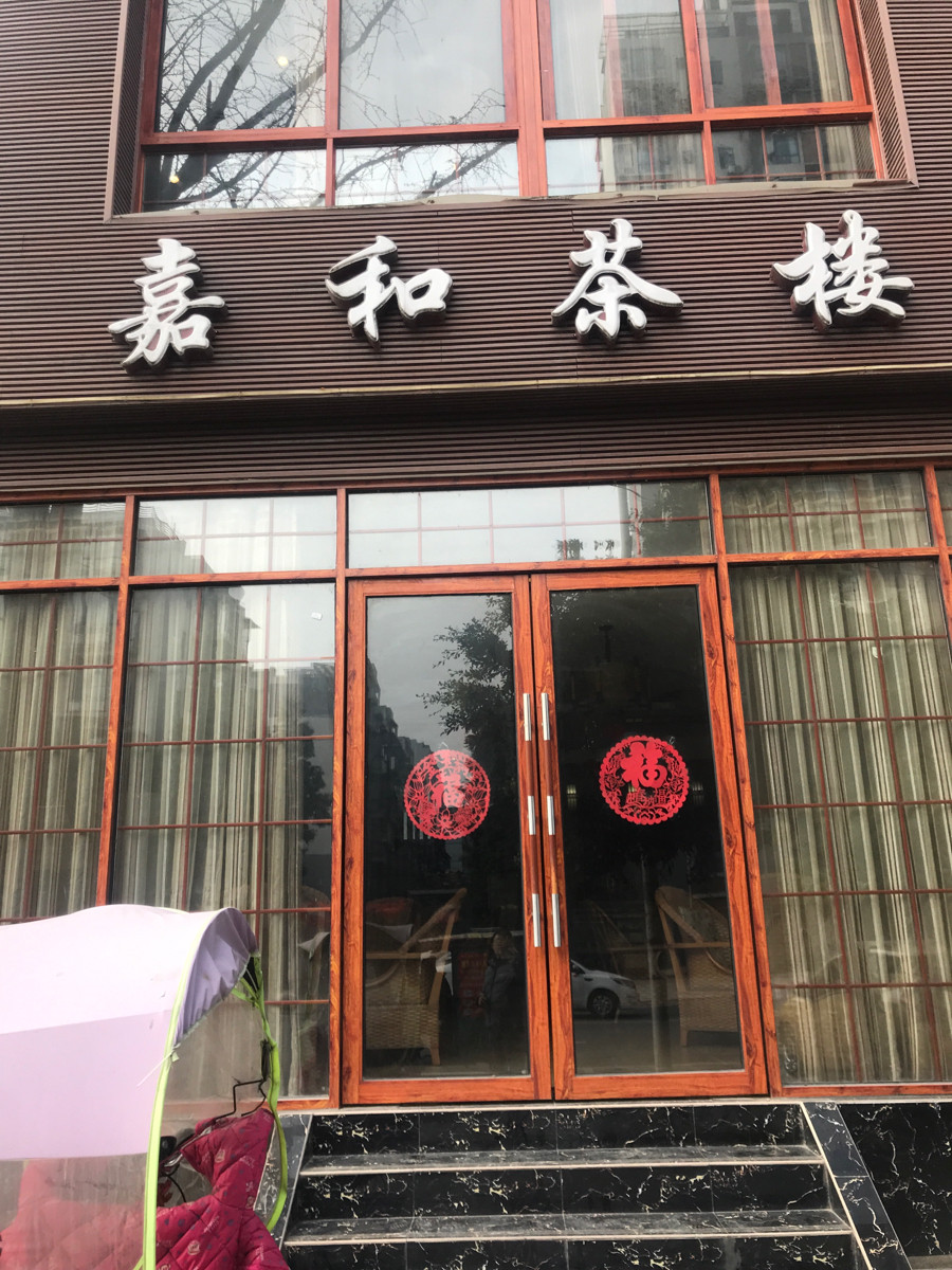 鼎鑫茶楼(威凤路店)
