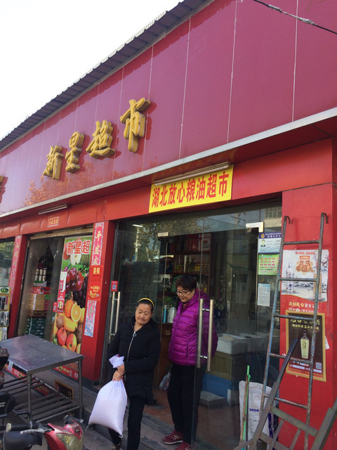 新星便利店