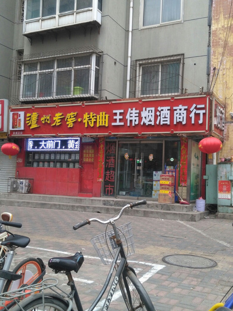           王伟烟酒商行(跃进路店