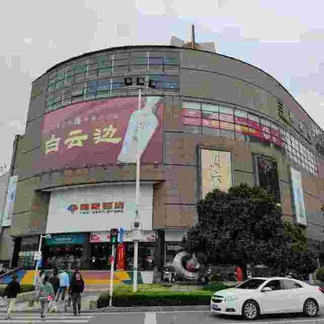 雅斯国际广场图片