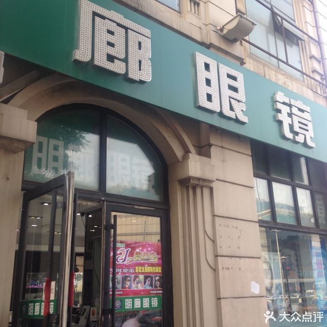                        明廊眼镜