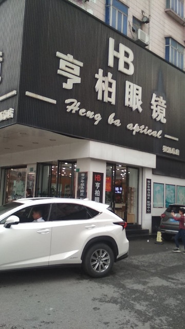 查看亨柏眼镜_360地图搜索结果列表