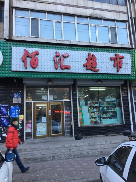 走,在哪,在哪里,在哪儿):牡丹江市东安区东平安街134号众合超市电话