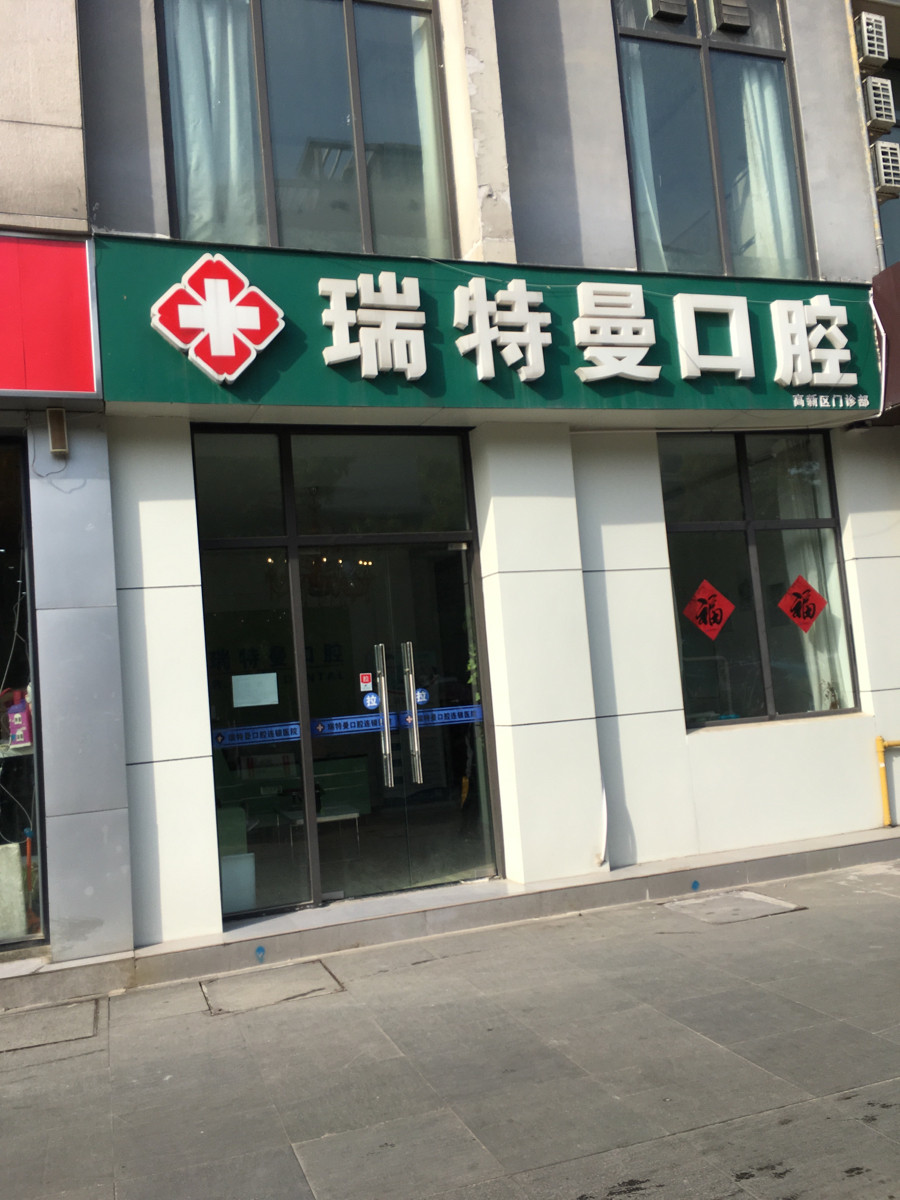 瑞特曼口腔(天波路)图片