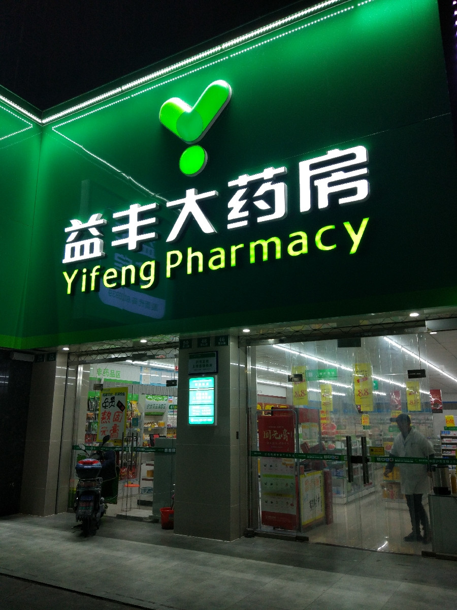 普安药房向城路店