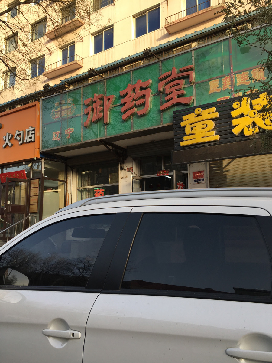 在哪,在哪里,在哪儿):沈阳市大东区老瓜堡西路与机校街交汇处附近东