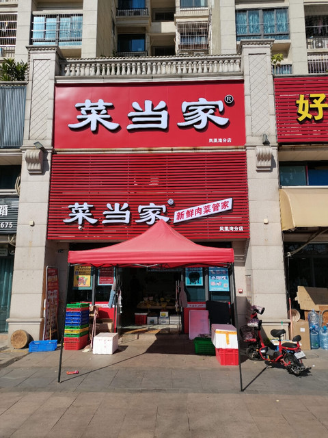 【菜当家(凤凰湾分店】菜当家(凤凰湾分店)电话,菜当家(凤凰湾分店)