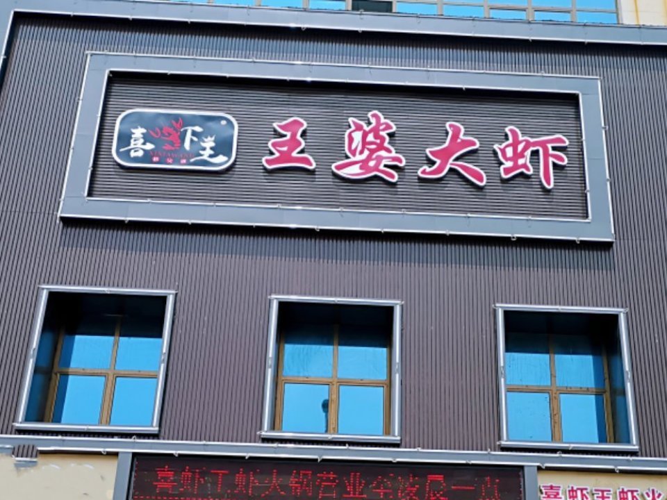 王婆大虾总店图片