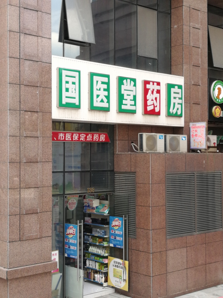 查看国医堂大药房_360地图搜索结果列表