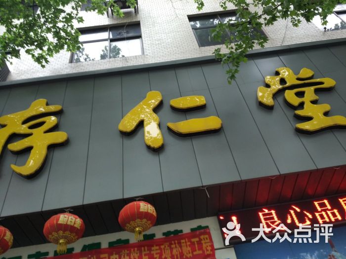 存仁堂医药连锁