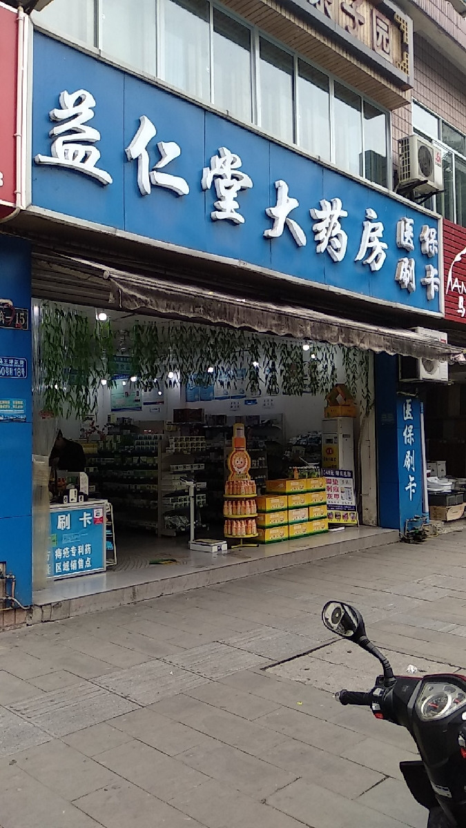 益仁堂大药房(马王坪正街店)图片