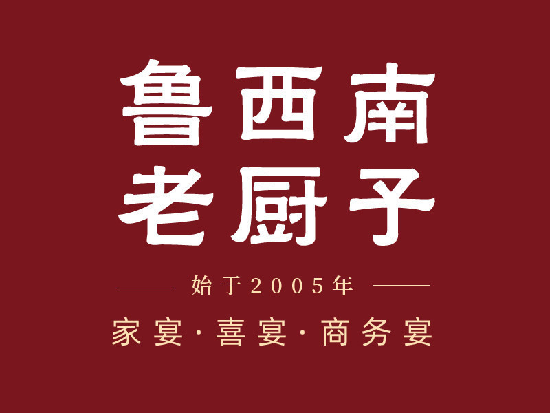 查看鲁西南老厨子电话_360地图搜索结果列表