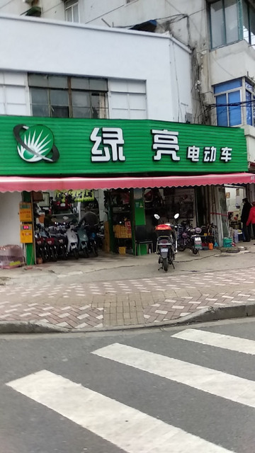 > 上海绿亮电动车