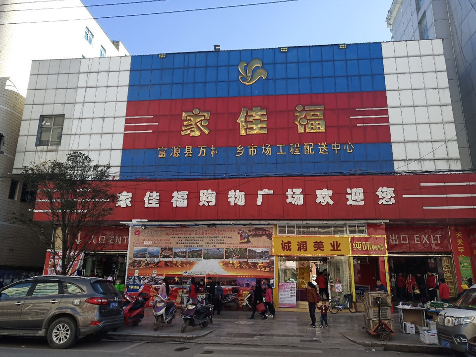 家佳福购物广场图片