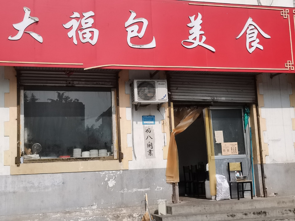 大福包美食