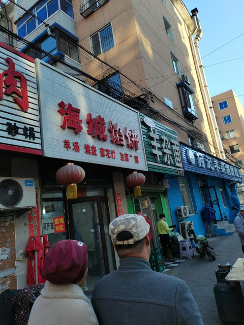 海城馅饼南塔东街店
