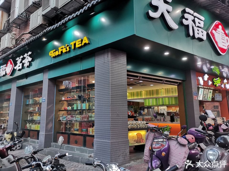 天福茗茶(供销店)图片