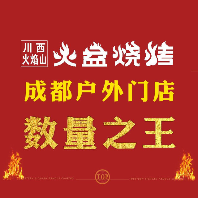 好吃的西昌火盆烧烤