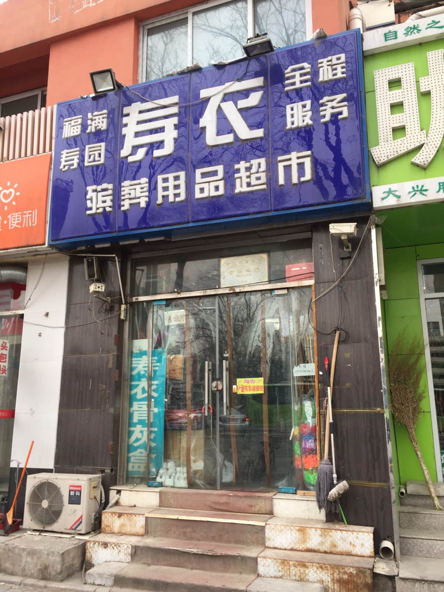 大型丧葬用品超市图片图片