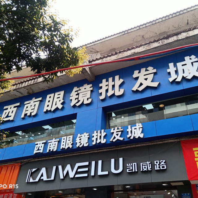 千益眼镜品牌店