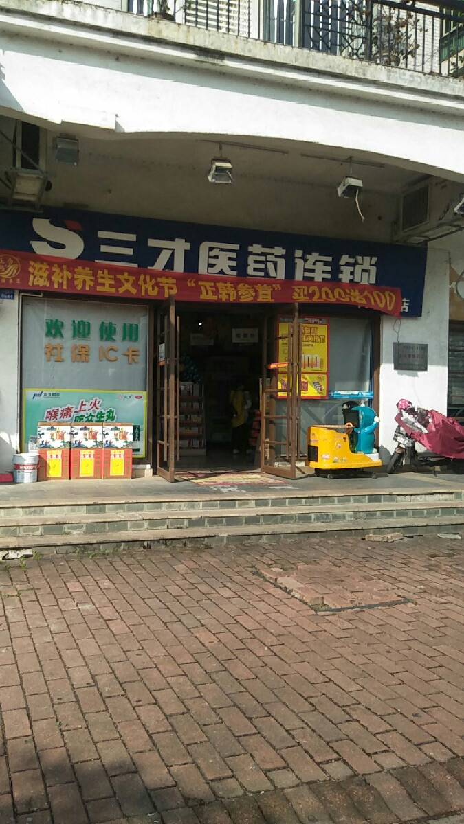 三才医药连锁(尚城药店)图片