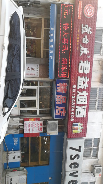 蘆臺春君益名煙名酒精品店