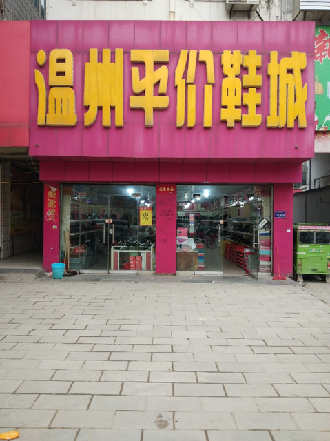 温州平价鞋城