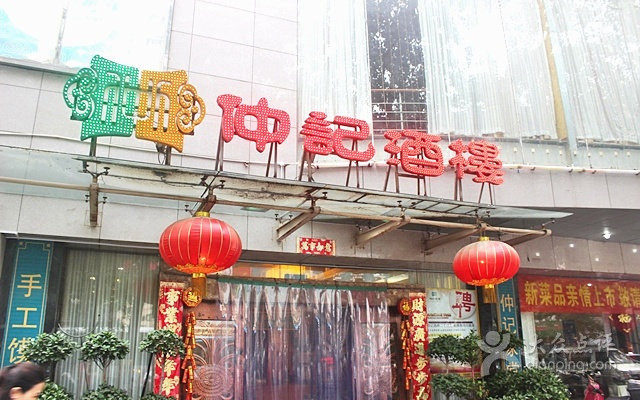              仲记酒楼(二七路店)