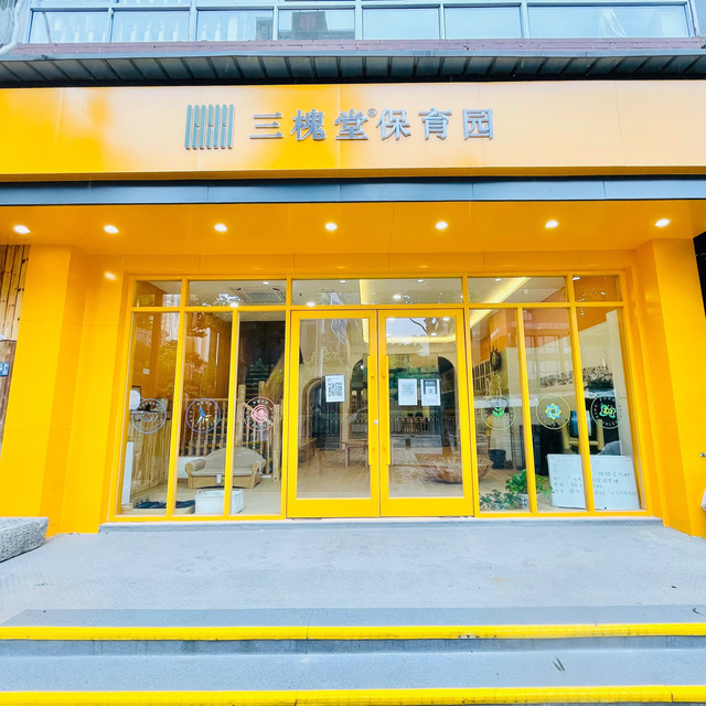 三槐堂武汉保育园图片