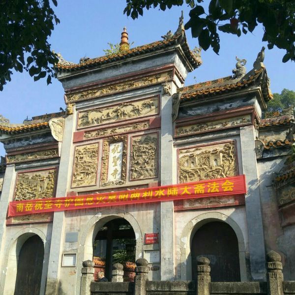 祝圣寺
