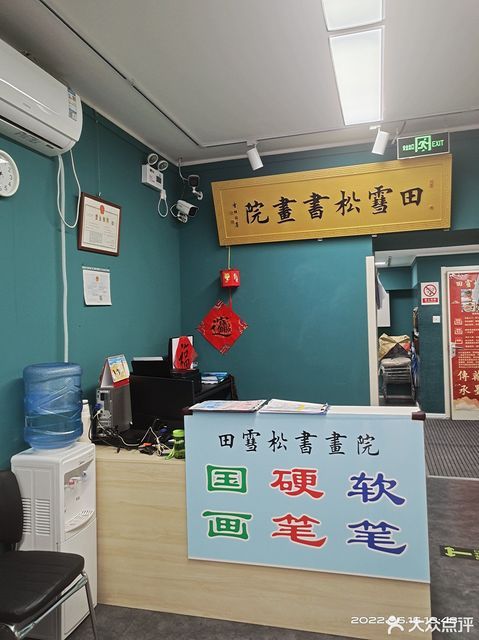 田雪松书画院(北新桥分院)图片