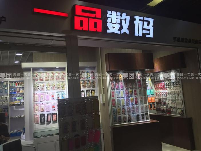                 一品数码