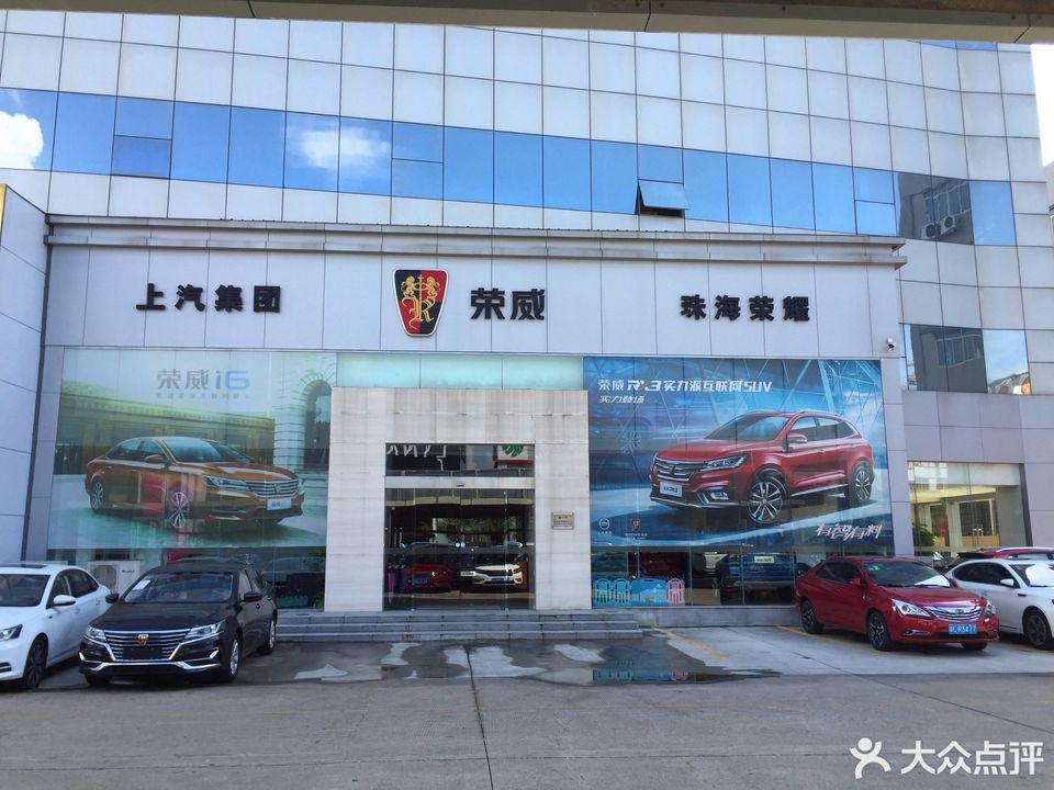 上汽榮威珠海市榮耀4s店[珠海市榮耀汽車銷售服務有限公司]圖片