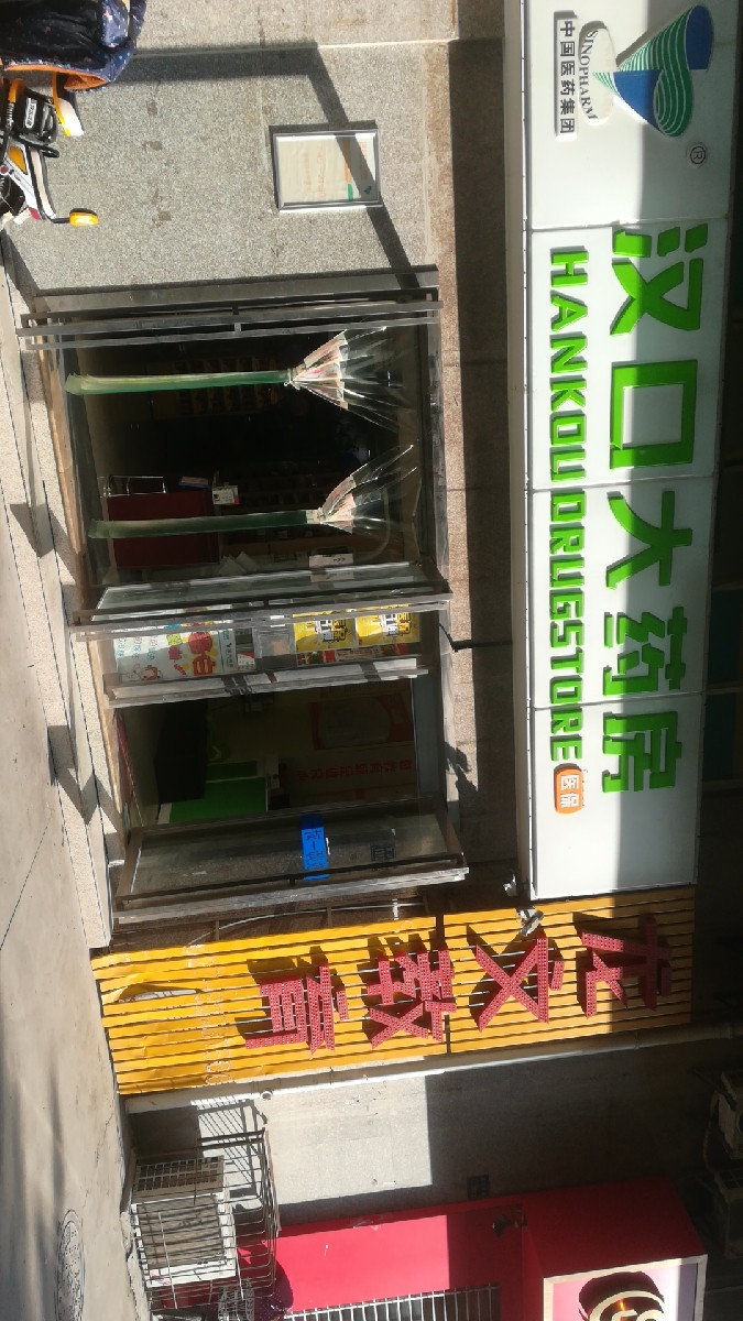 查看武汉市黄石路汉口大药房_360地图搜索结果列表