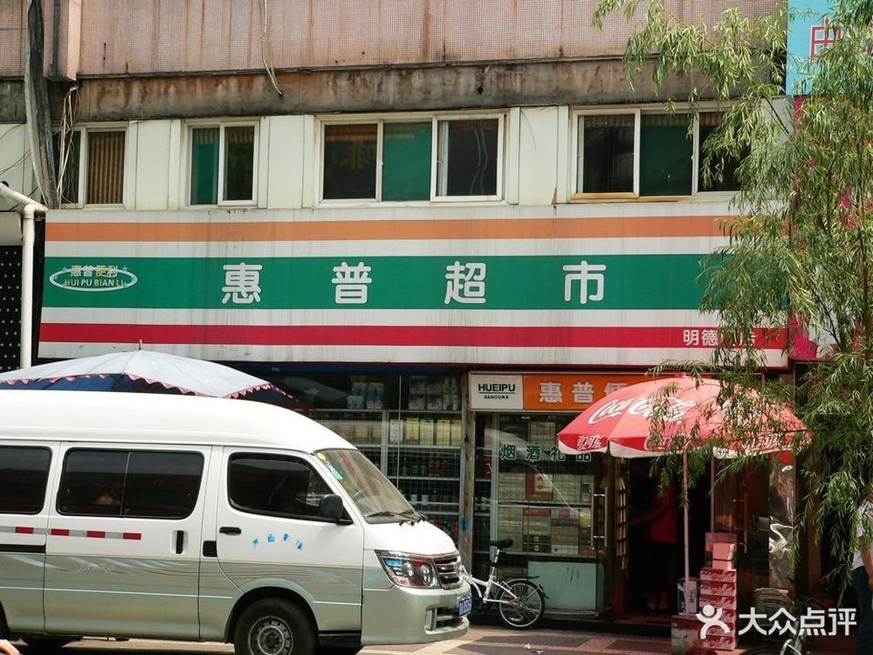 惠普超市(明德门店)图片